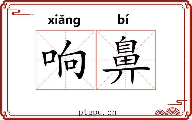 响鼻