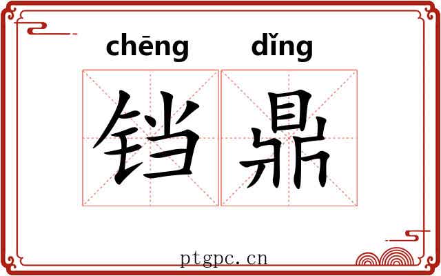 铛鼎