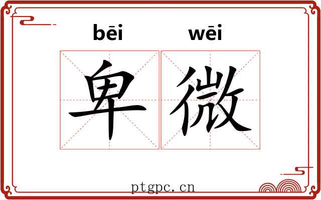 卑微