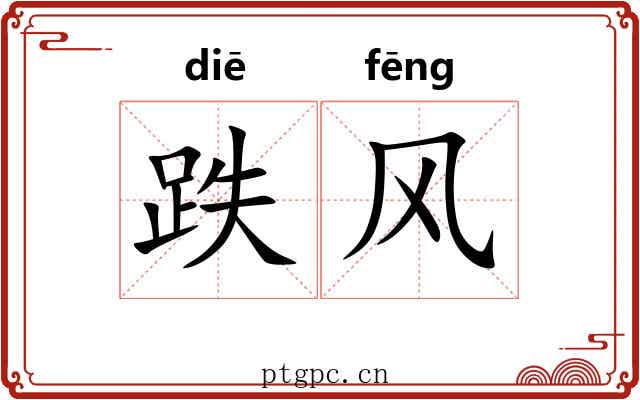 跌风 跌风
