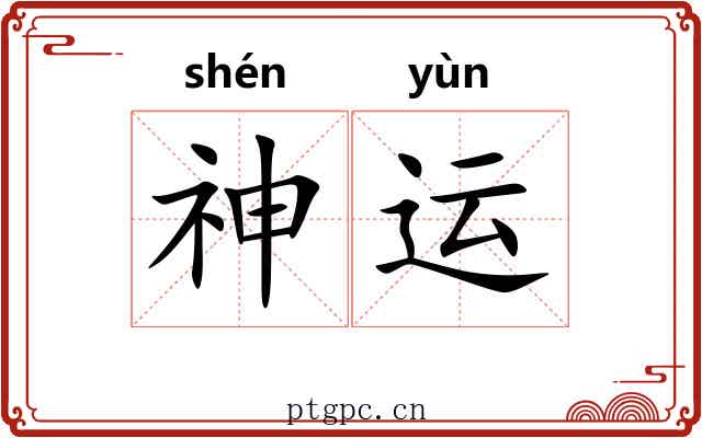 神运 神运