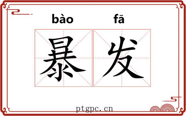 暴发 暴发