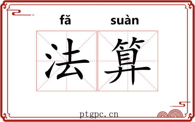 法算 法算