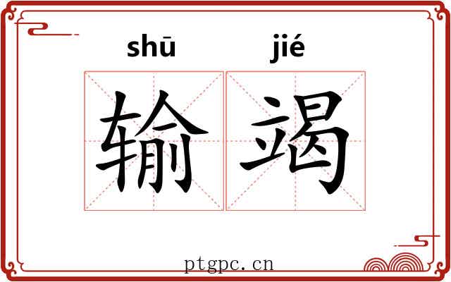 输竭