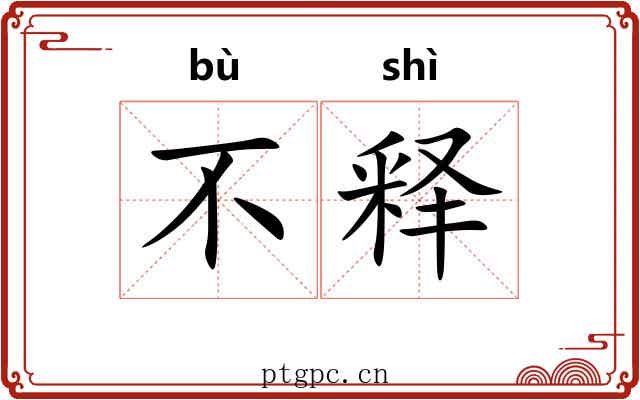 不释 不释