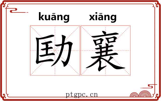 劻襄