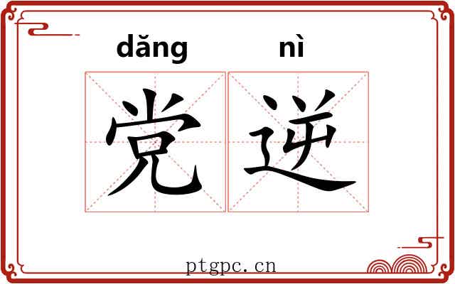 党逆
