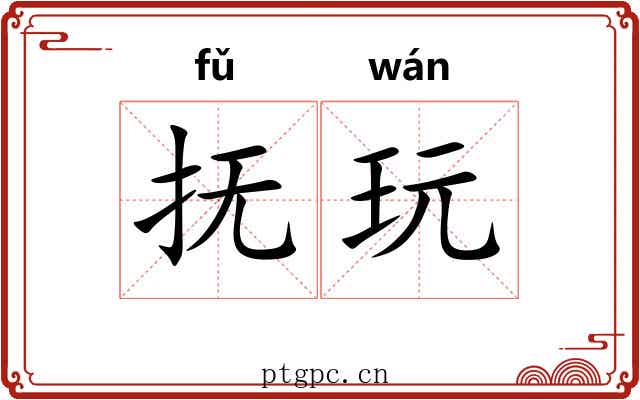 抚玩