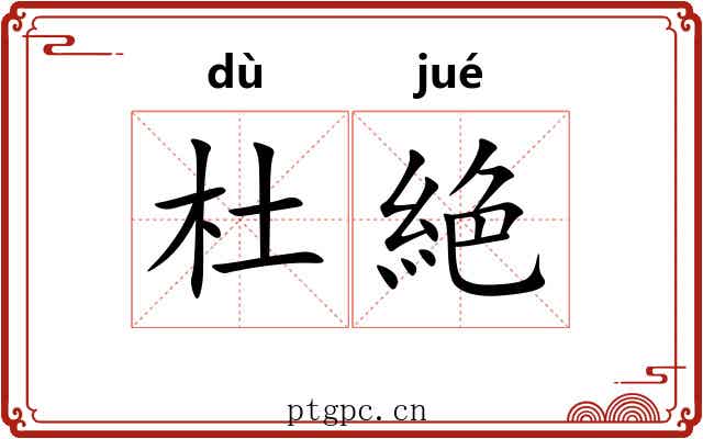 杜絶