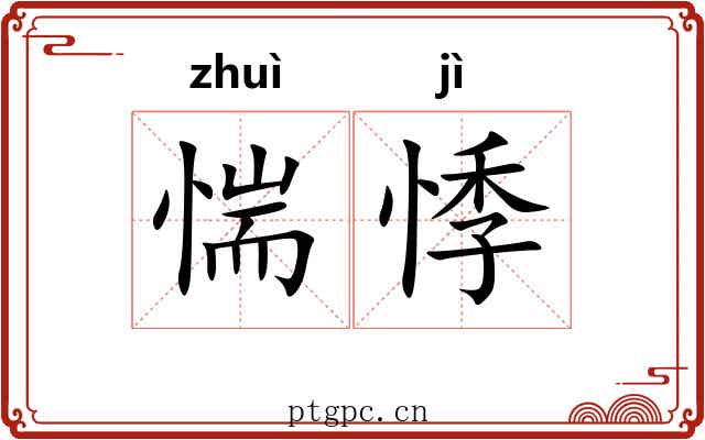 惴悸