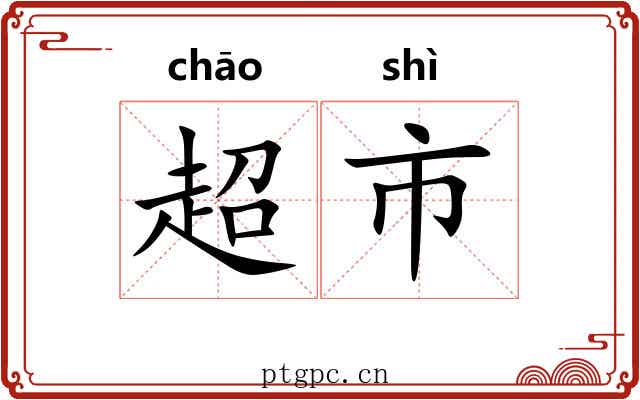 超市 超市
