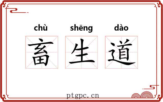 畜生道 畜生道