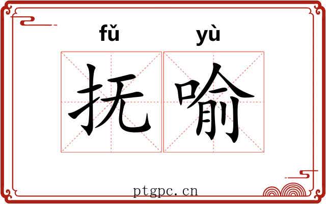 抚喻