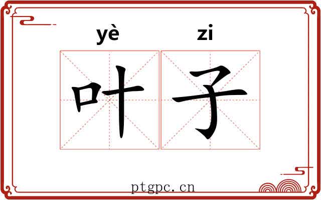 叶子 叶子