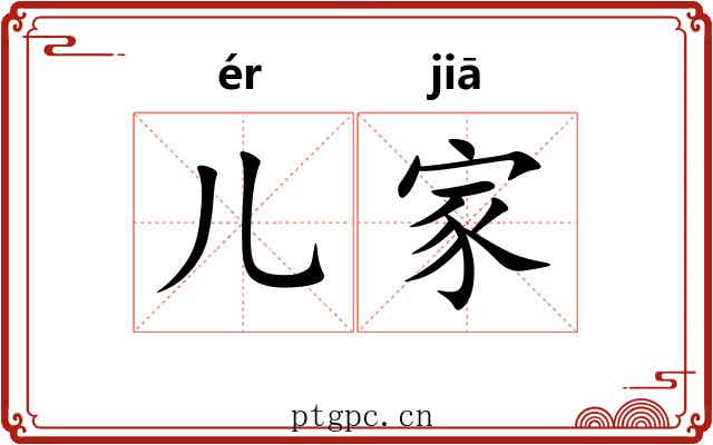 儿家 儿家