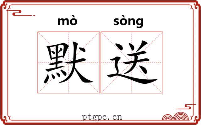 默送