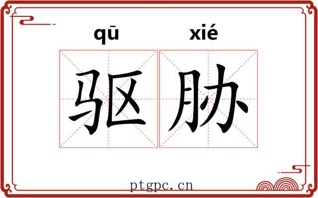 驱胁