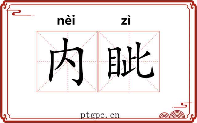 内眦