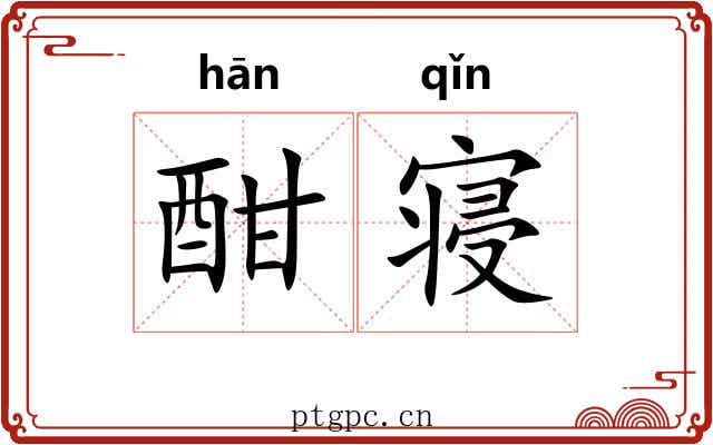 酣寝