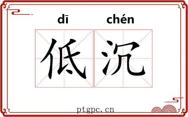 低沉 低沉