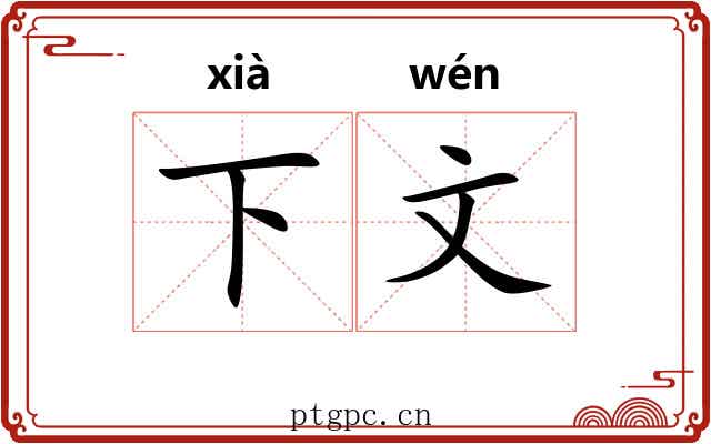 下文