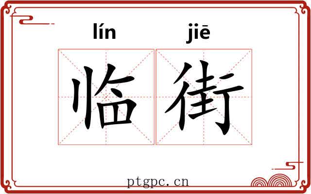 临街