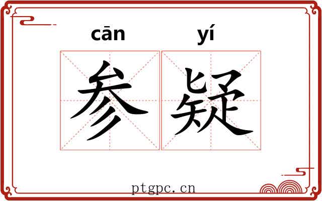 参疑 参疑