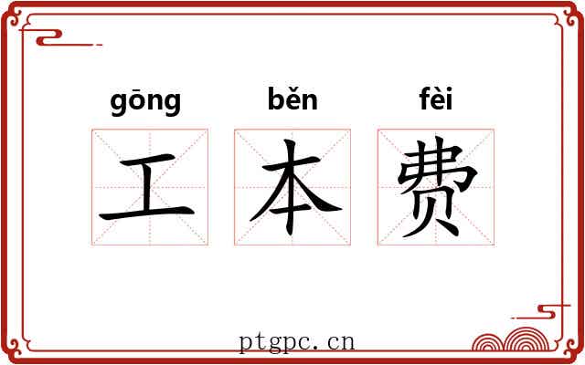 工本费 工本费