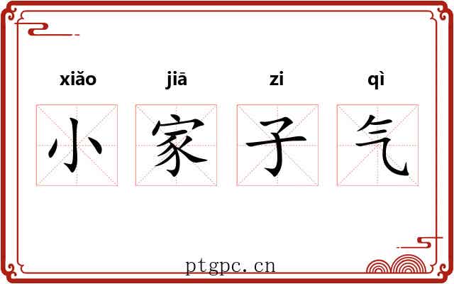 小家子气 小家子气