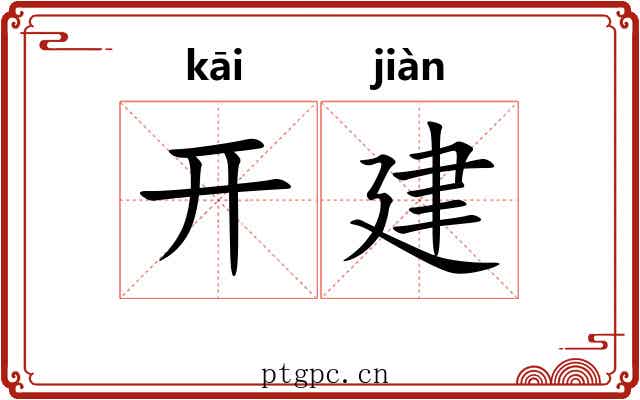 开建 开建