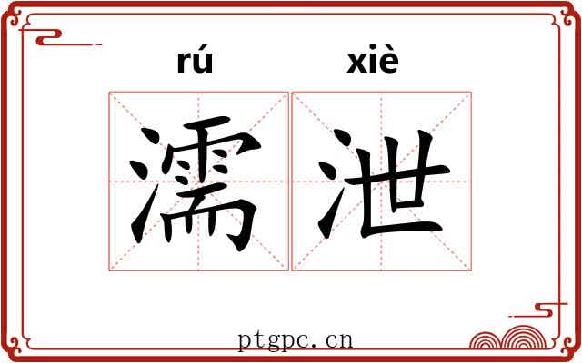 濡泄