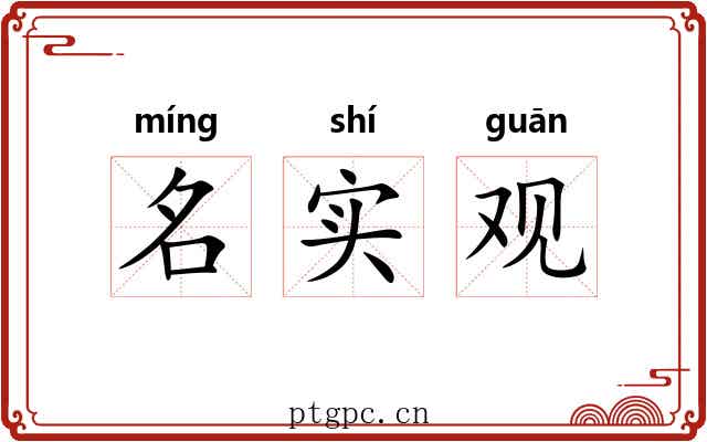 名实观