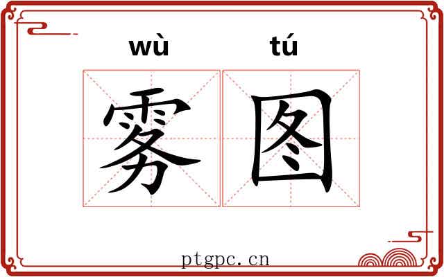 雾图