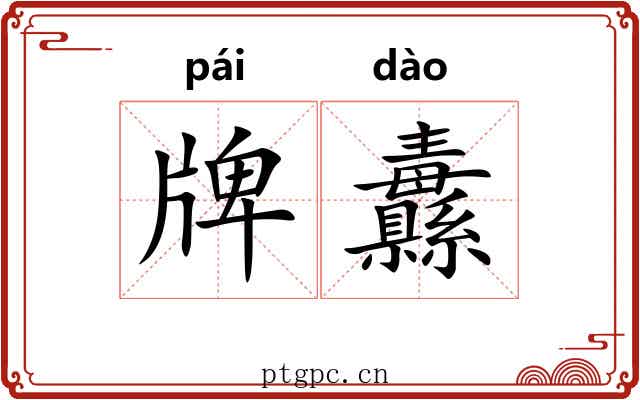 牌纛
