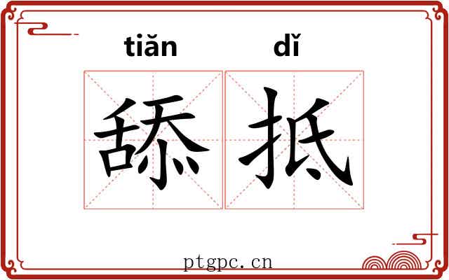 舔抵