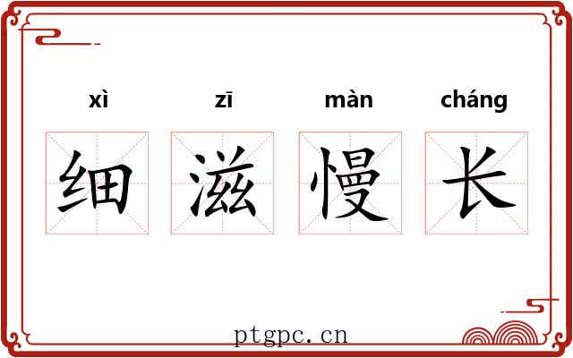 细滋慢长