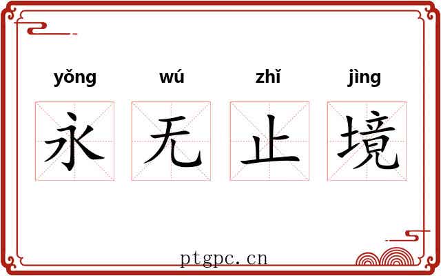永无止境 永无止境