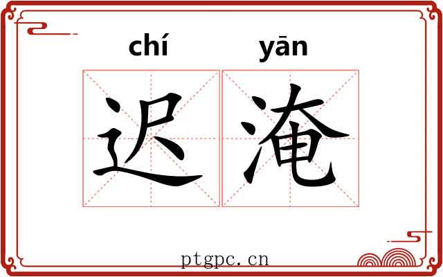 迟淹