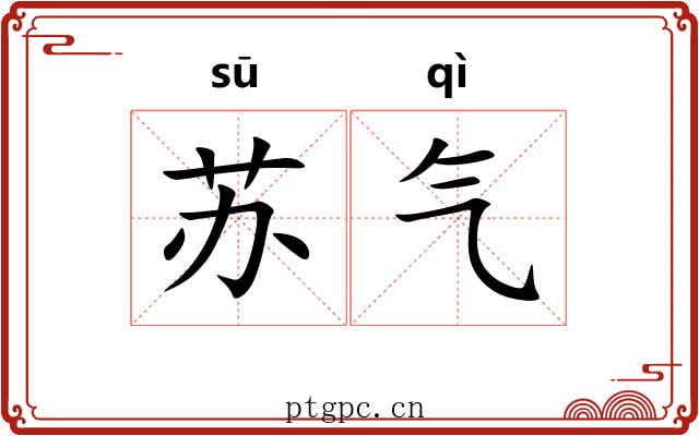 苏气 苏气