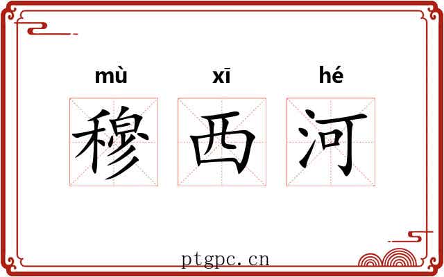 穆西河 穆西河