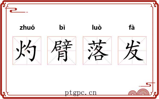 灼臂落发 灼臂落发