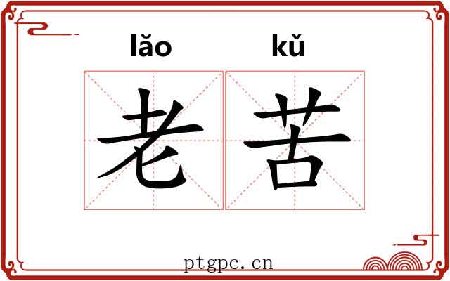 老苦