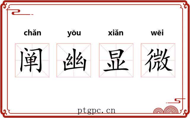 阐幽显微 阐幽显微