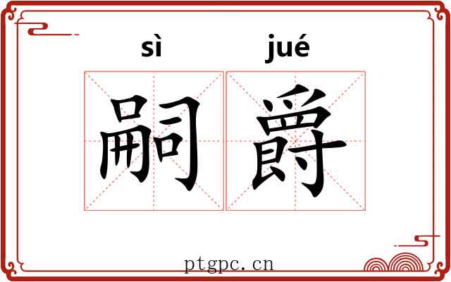 嗣爵