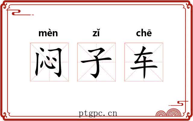 闷子车 闷子车