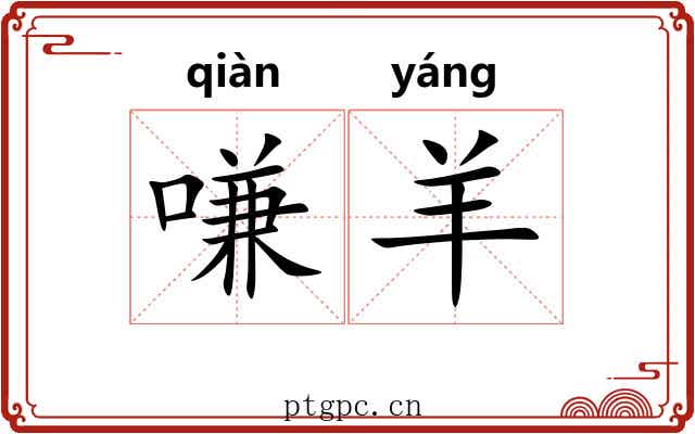 嗛羊