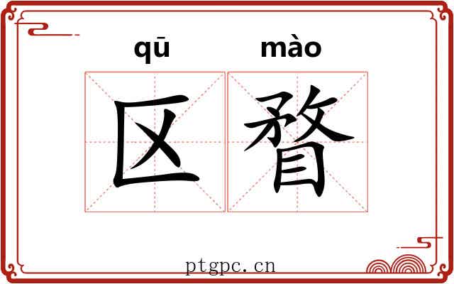 区瞀