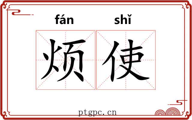 烦使