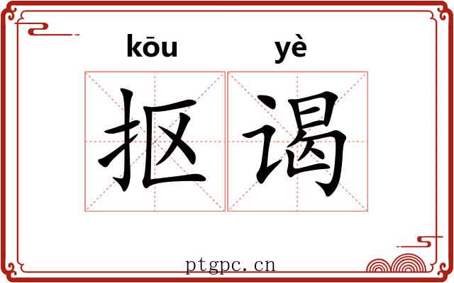 抠谒