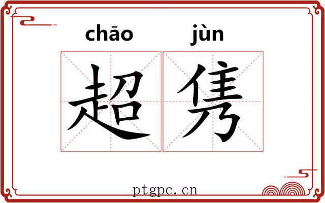 超隽